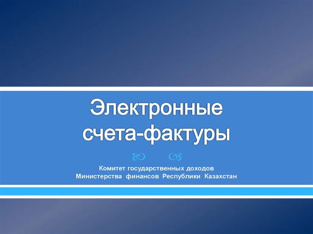 Электронная счет фактура. Налоговая служба кыргызской республики. Электронная счет фактура. Заполнение формы есф-1. Эсф кр.