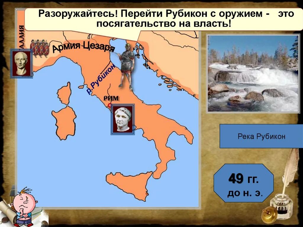 Рубикон жребий брошен. Река Рубикон в древней Италии. Рубикон это в древнем Риме. Рубикон карта древнего Рима.