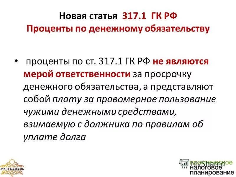 Изменения 395 гк рф. Ст. 317.1 ГК РФ. Ст 317 ГК. Проценты по денежному обязательству. 317.1 ГК РФ не.