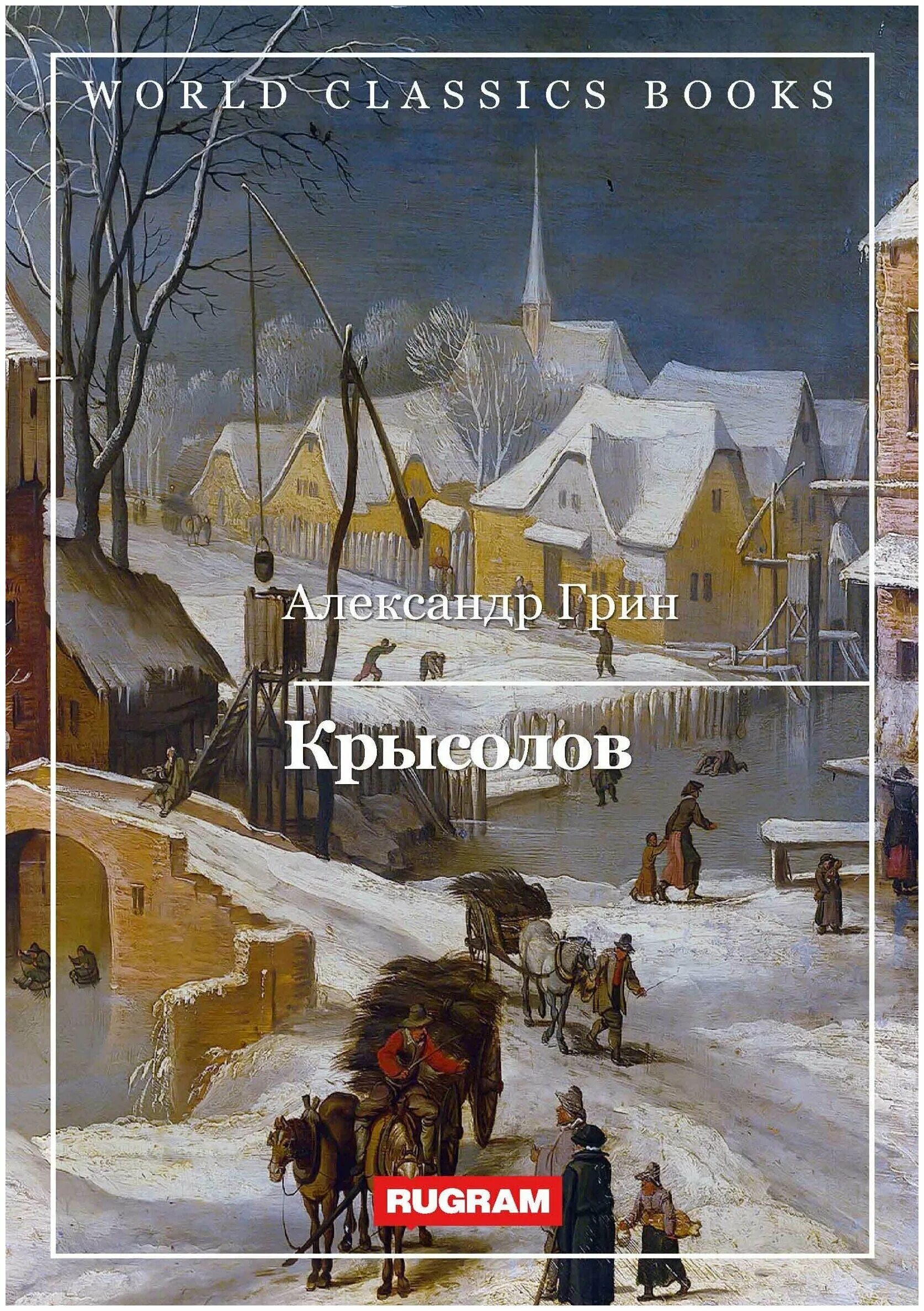 крысолов книга. крысолов книга 1. крысолов аудиокнига. крысолов книга. крысолов оформление книги.