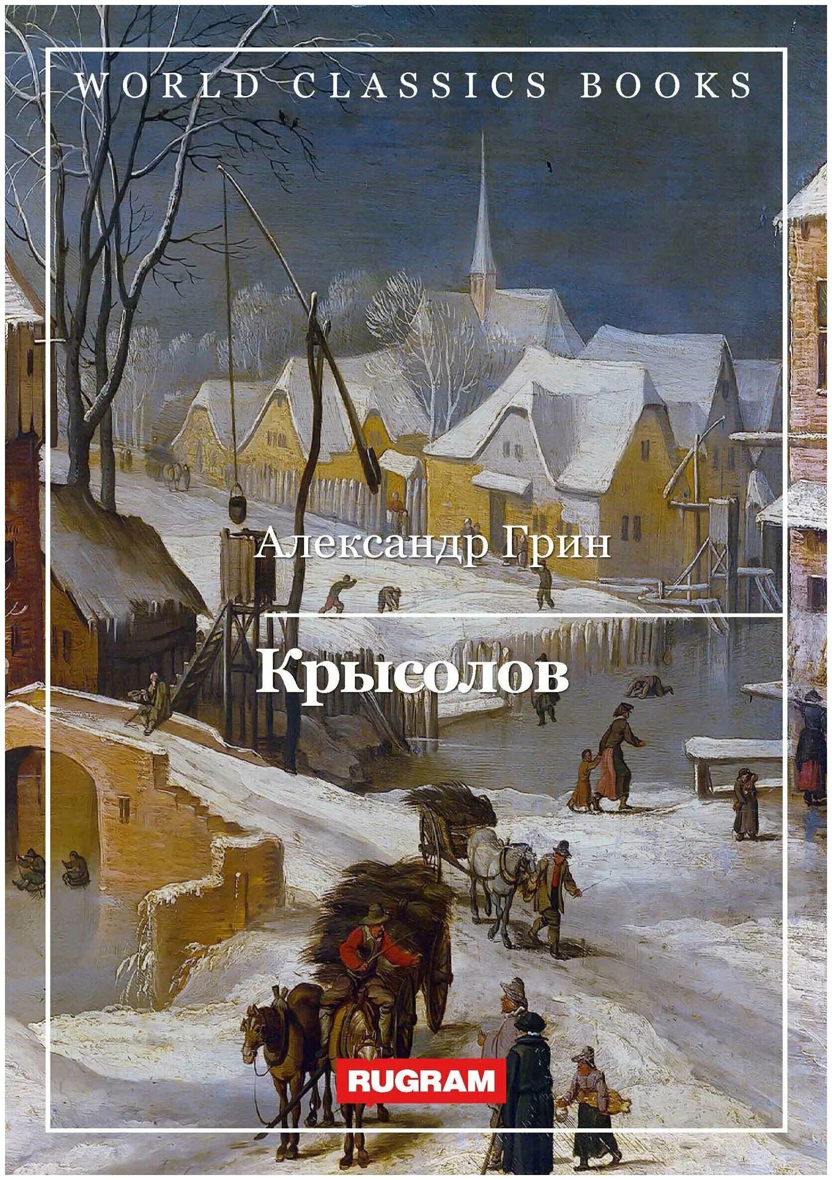 Крысолов книга. А. Грин "Крысолов". Крысолов 2.