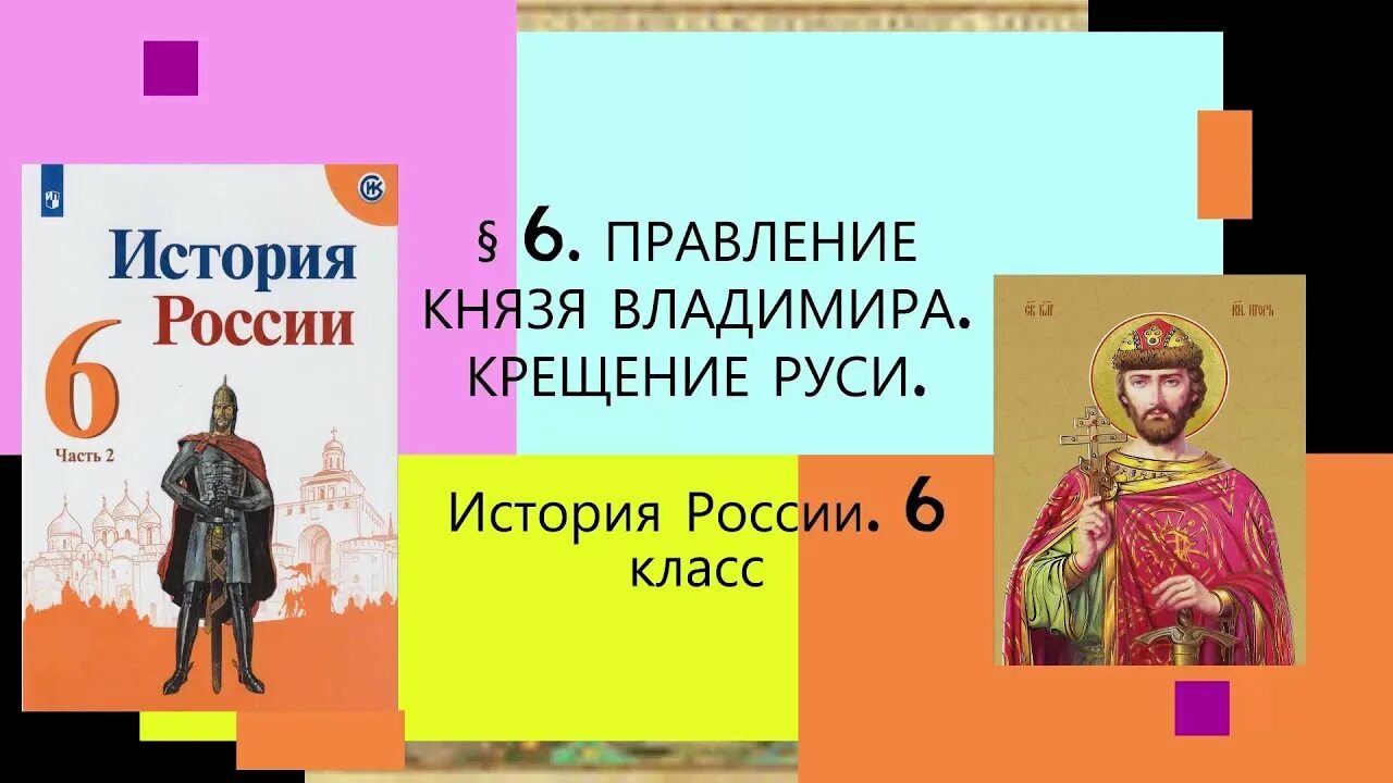 Правление князя Владимира крещение Руси 6 класс. Правление Владимира и крещение Руси 6 класс. История 6 класс правление князя Владимира крещение Руси.