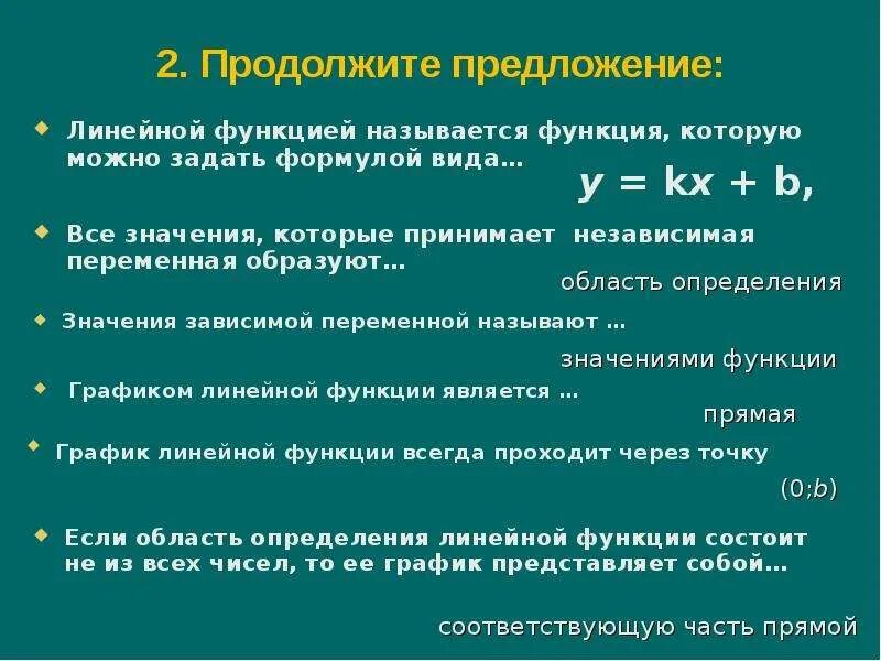 Запишите окончание предложения линейной называют функцию которую. Функция которую можно задать формулой. Что называют линейной функцией. 1 что называется функцией