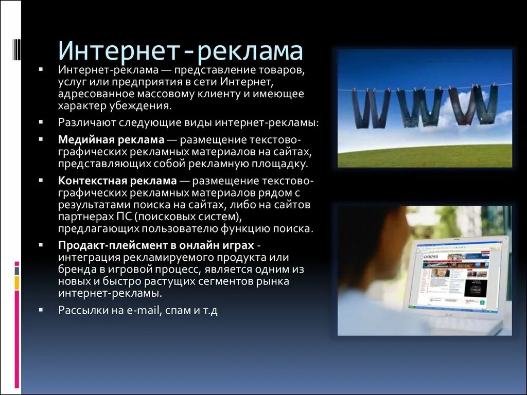 Информацию рекламного характера. Реклама в сети интернет. Виды рекламы в интернете. Реклама в интернете презентация. Реклама в интернете сообщение.