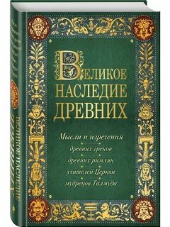 Мысли древних