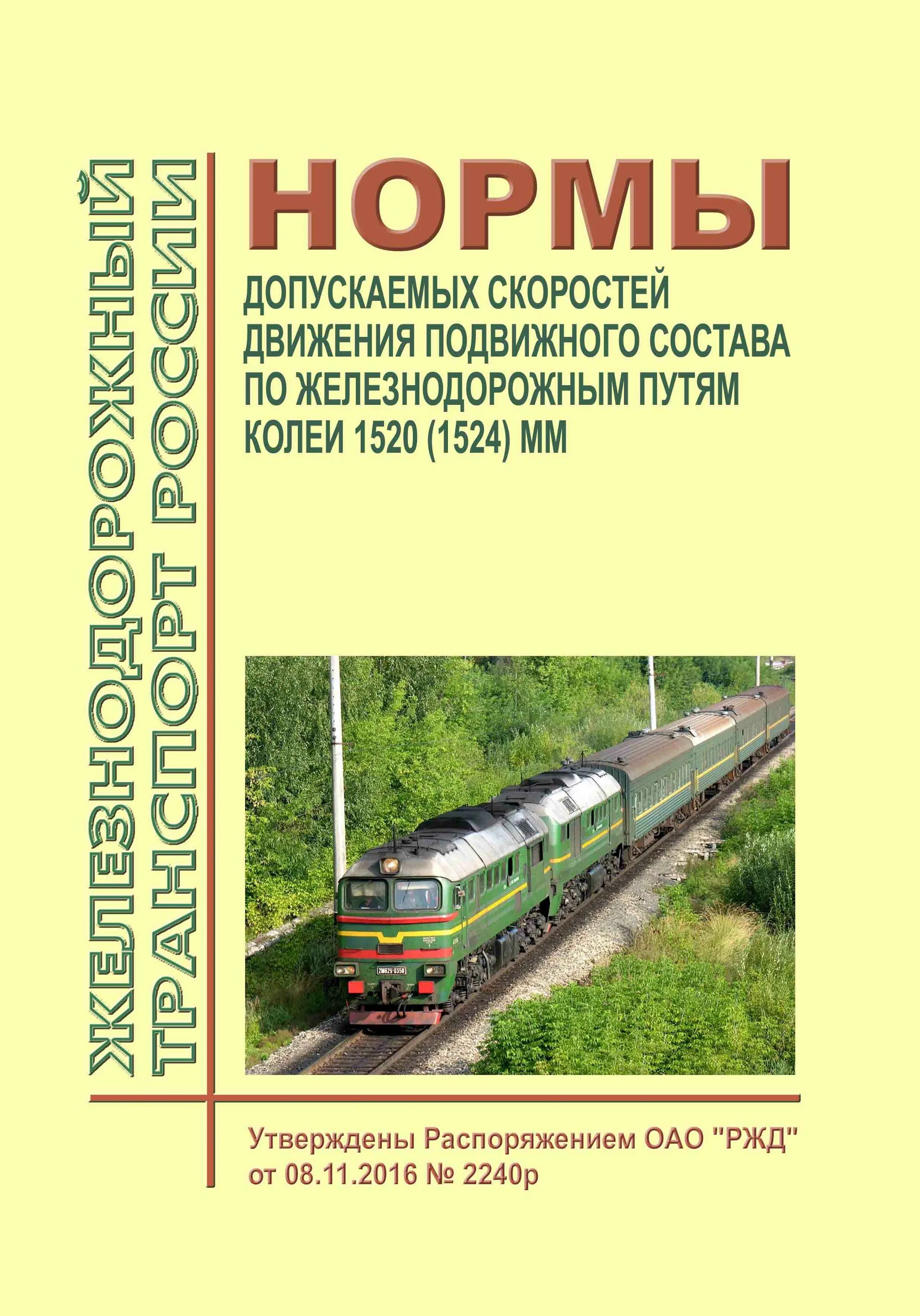 Распоряжение ОАО РЖД 2580. Купить книгу день высоких скоростей РЖД. Распоряжения оао ржд 2013