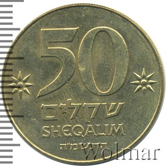 5 шекелей. 25 шекелей в рублях. Валюта израиля 2 шекеля. Монета израиля 1 новый шекель. 50 тыс шекелей.