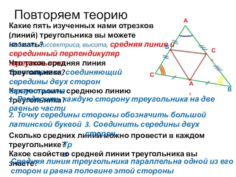 Серединный отрезок треугольника. Серединные отрезки треугольника. Серединная линия треугольника. Серединный перпендикуляр биссектрисы в треугольнике. Серединным перпендикуляром к отрезку называется прямая