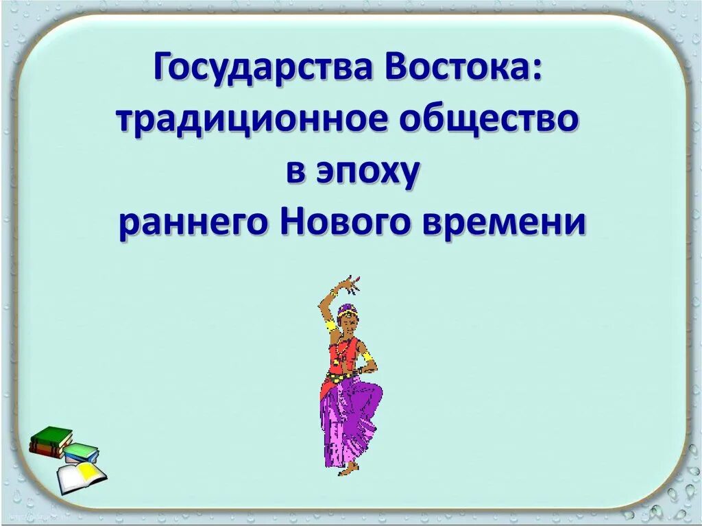 Традиционные общества востока в раннее новое время. Государства Востока традиционное общество. Государство Востока традиционное общество в эпоху раннего времени. Страны Востока традиционное общество в эпоху раннего нового времени. Традиционные общества Востока в эпоху раннего нового времени.