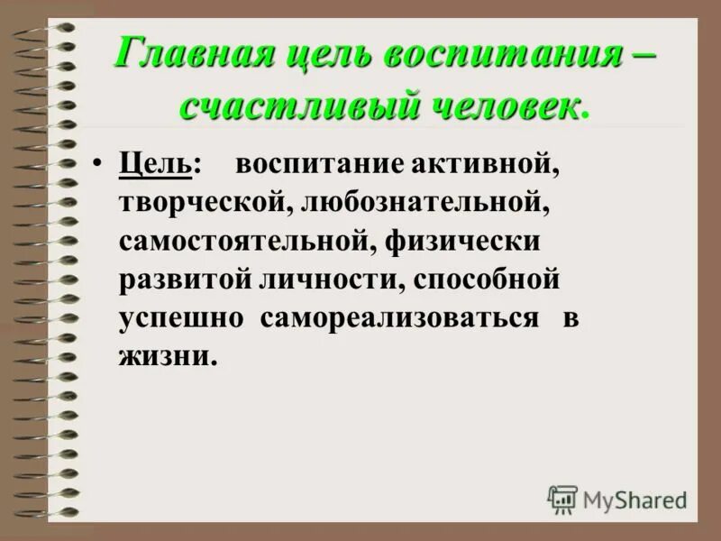 Одной из целей воспитания. Цели воспитания. Главная цель воспитания. Основная цельвоспиания. Цель воспитания личности.