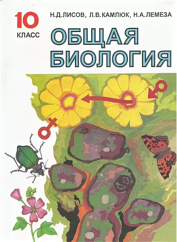 Книга лисова. Общая биология. Учебник по общей биологии. Биология Лисов. Общая биология 10 класс учебник.