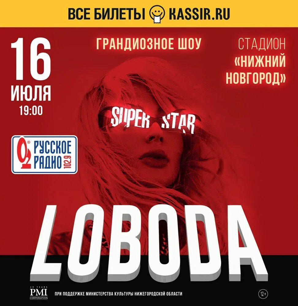 Лобода шоу суперстар Нижний Новгород. Афиша Нижний Новгород. Афиша Нижний Новгород концерты. Концерты в Новгороде афиша.