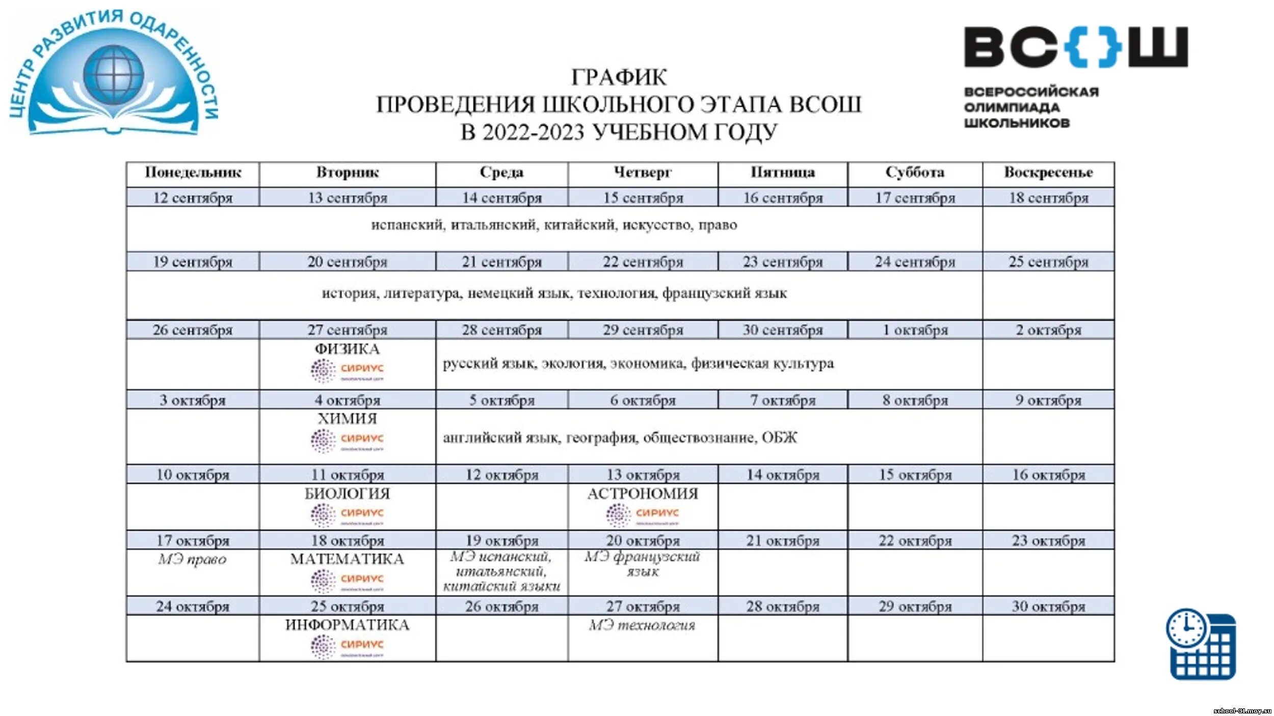 Расписание Всероссийской олимпиады школьников 2022-2023.