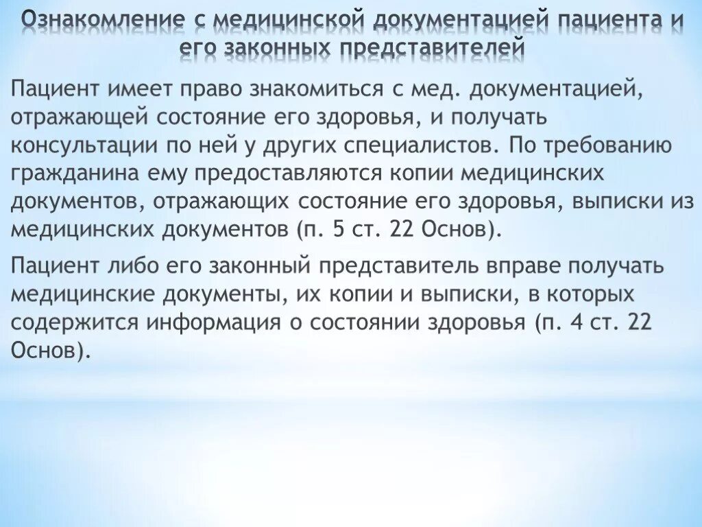 Пациент либо его законный представитель имеет право. Ознакомление пациента с медицинской документацией картинки. Запрос медицинской документации пациентам. Законный представитель доклад.