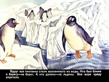 Слушать рассказ про пингвинов снегирев