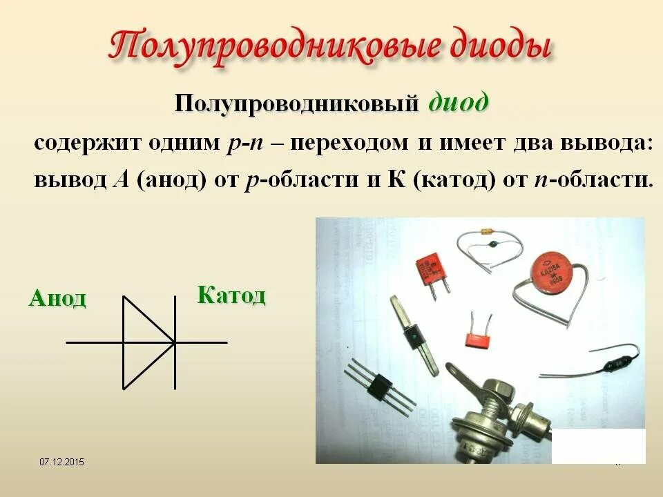 Стабилитрон полупроводниковые диоды. Диод стабилитрон светодиод. Диод полупроводниковые приборы. Выпрямительный диод полупроводниковые диоды. Полупроводниковый диод рисунок