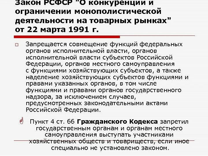 Правила защиты конкуренции. Закон РСФСР. Законодательство о конкуренции. Закон о монополистической деятельности. О конкуренции и ограничении монополистической деятельности.