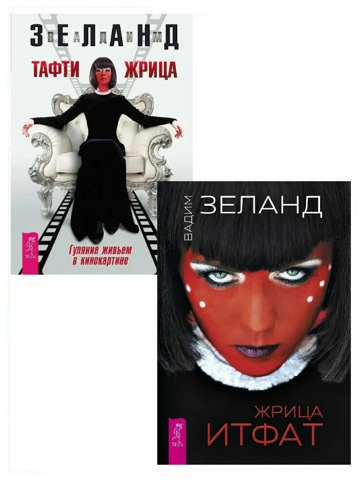 тафти итфат книга. жрица слушать. тафти итфат. тафти итфат книга. тафти жрица книга.