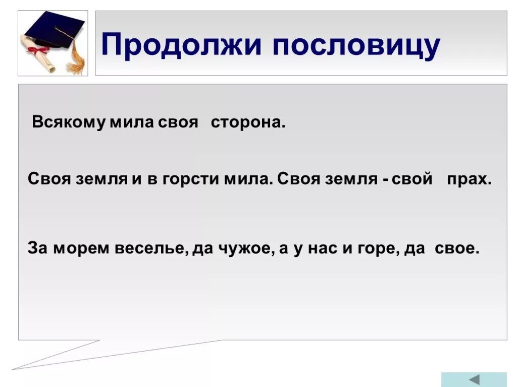 Продолжи пословицу месяц светит но не. Поговорка своя земля и. Продолжи пословицу на чужой стороне. Всяк по своему пословица продолжение.