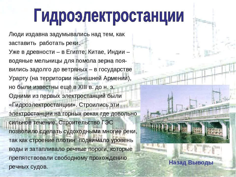 Сообщение о гидроэлектростанции. Гидроэнергетика это кратко. Презентация на тему гидроэлектростанции. ГЭС описание.