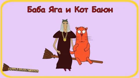 Кот джага джага