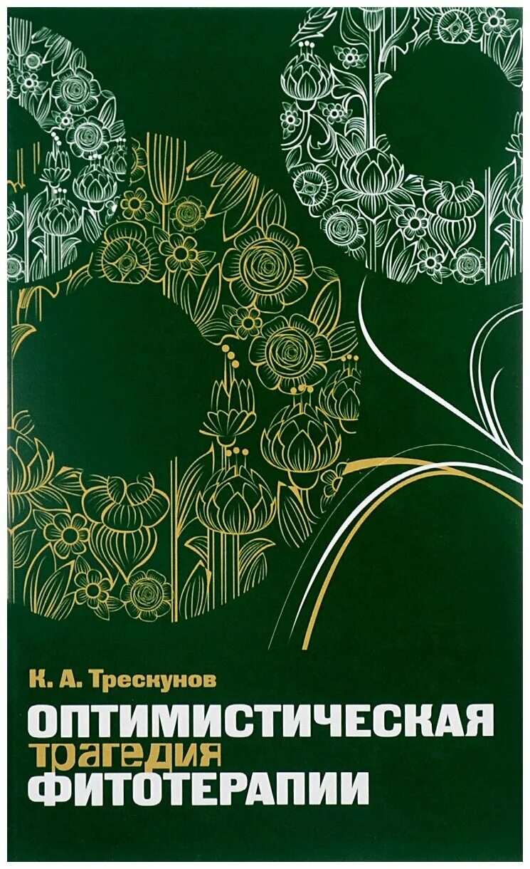 Оптимистическая трагедия фитотерапии. Трескунов карп абрамович фитотерапия. Фитотерапия трескунова. Фитотерапия трескунова. Трескунов карп абрамович.