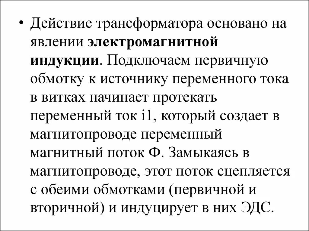 Действие трансформатора основано на явлении