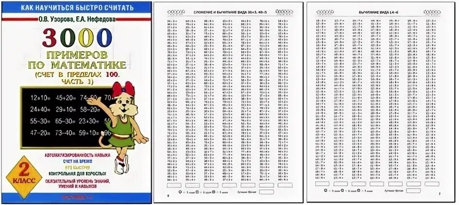 Математика 3 класс 100 примеров. Узорова математика 2 класс 3000 примеров. Тренажёры счет в пределах 20 Узорова Нефедова. Тренажёр сложение и вычитание в пределах 1000. 3000 Примеров по математике в пределах 20.