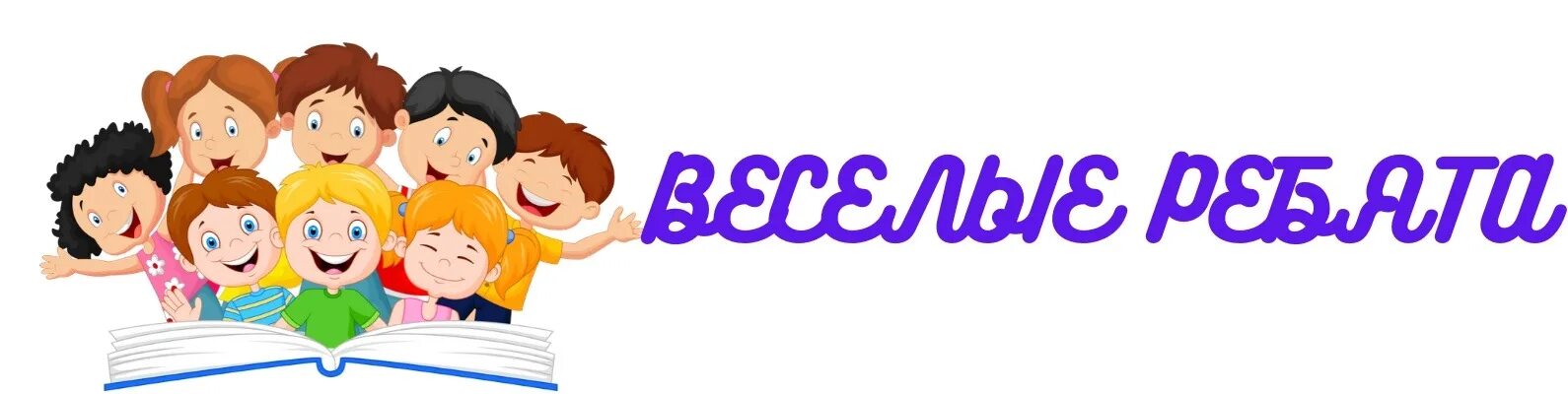 Эмблема веселые ребята. Эмблема веселые ребята. Веселые ребята надпись. Эмблемы для детей. Группа весёлые ребята детский сад.