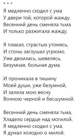 Сходит с ума весенний ветер теплыми ночами. Я медленно сходил с ума блок. Стихотворение я медленно сходил с ума. Стихотворение блока я медленно сходил с ума.