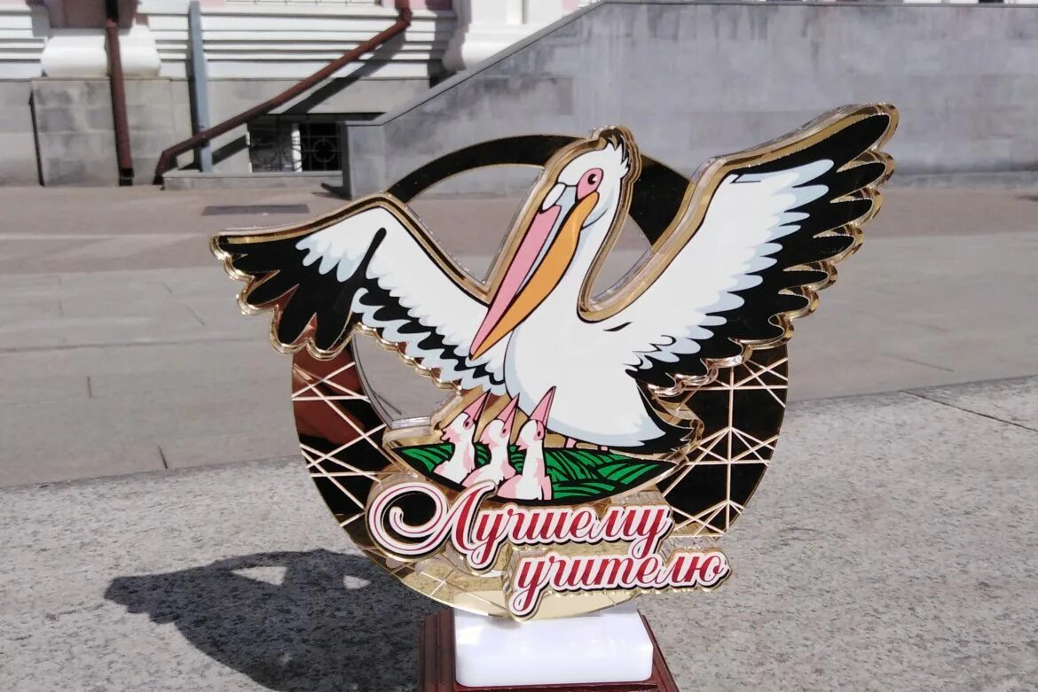 Учитель года какая награда. Статуэтки пеликан учитель года. хрустальный пеликан учитель года. статуэтка пеликан символ учительства. хрустальный пеликан статуэтка.