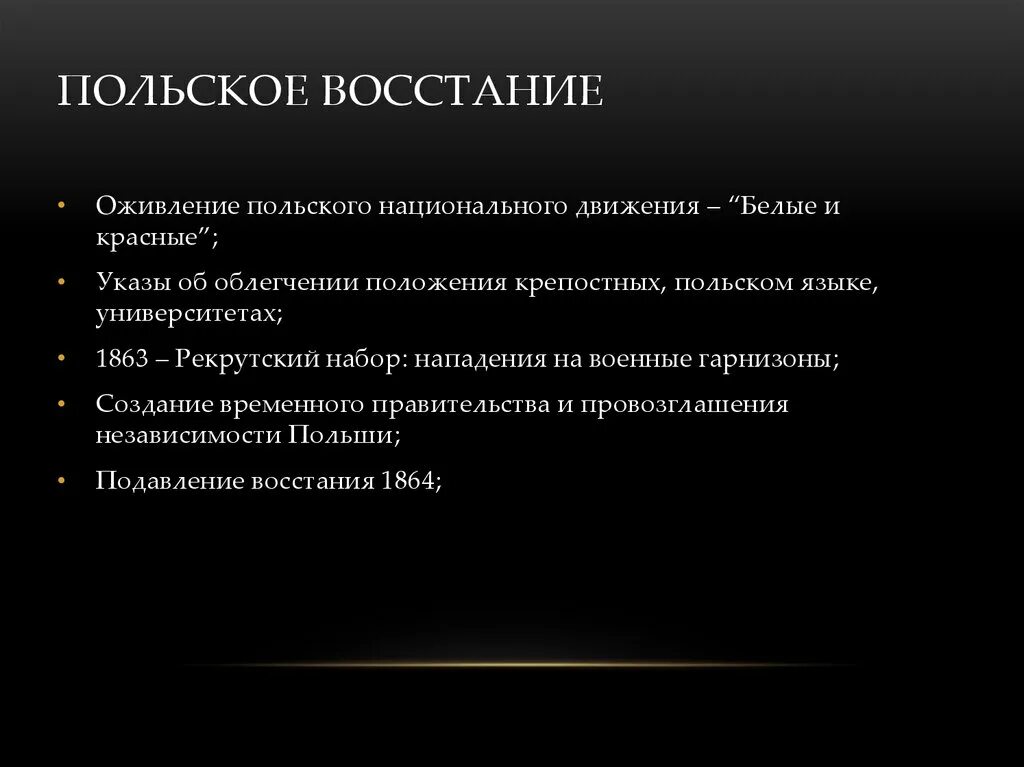 Последствия Восстания в Польше 1830. Итоги польского Восстания 1863-1864. Причины польского Восстания. Цели польского Восстания.