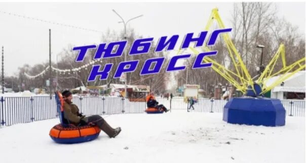 Алга тюбинги. Алга нефтекамск тюбинг парк. горки горочки тюбинг парк. тюбинг каток. городской парк тюбинги.