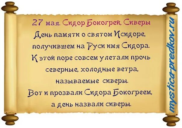 Изменения 27 мая. Сидор бокогрей (народный праздник).. Сидор бокогрей 27 мая. 27 Мая народный календарь. Сидор бокогрей народный календарь.