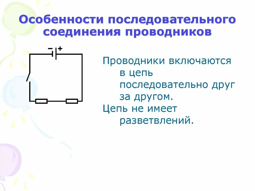 Плюсы последовательного соединения. Особенности последовательного соединения. Особенности последовательного соединения проводников. Отличительная особенность последовательного соединения. Особенностью последовательного соединения является.