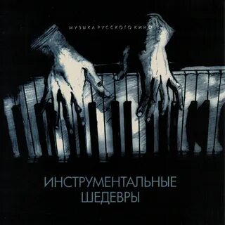 Музыка шедевры слушать