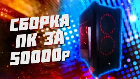 Пк за 50000 рублей