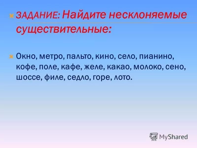 Несклоняемые имена существительные задания. Несклоняемые существительные задания. Задания с несклоняемыми существительными. Задания на тему Несклоняемые сущ.