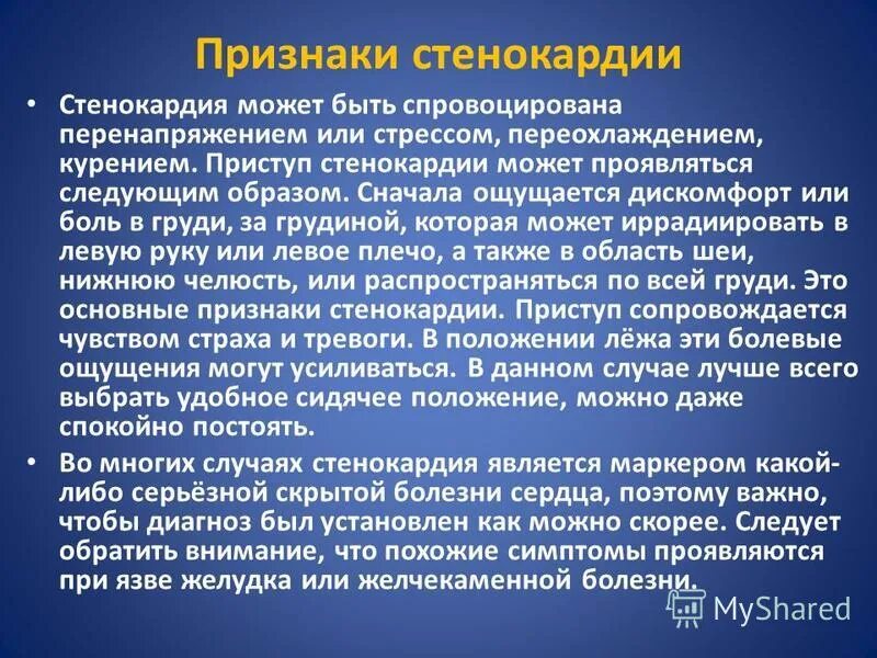 Как проявляется стенокардия сердца. Стенокардия симптомы. приступ стенокардии симптомы. признаки стенокардии. основные клинические проявления стенокардии.