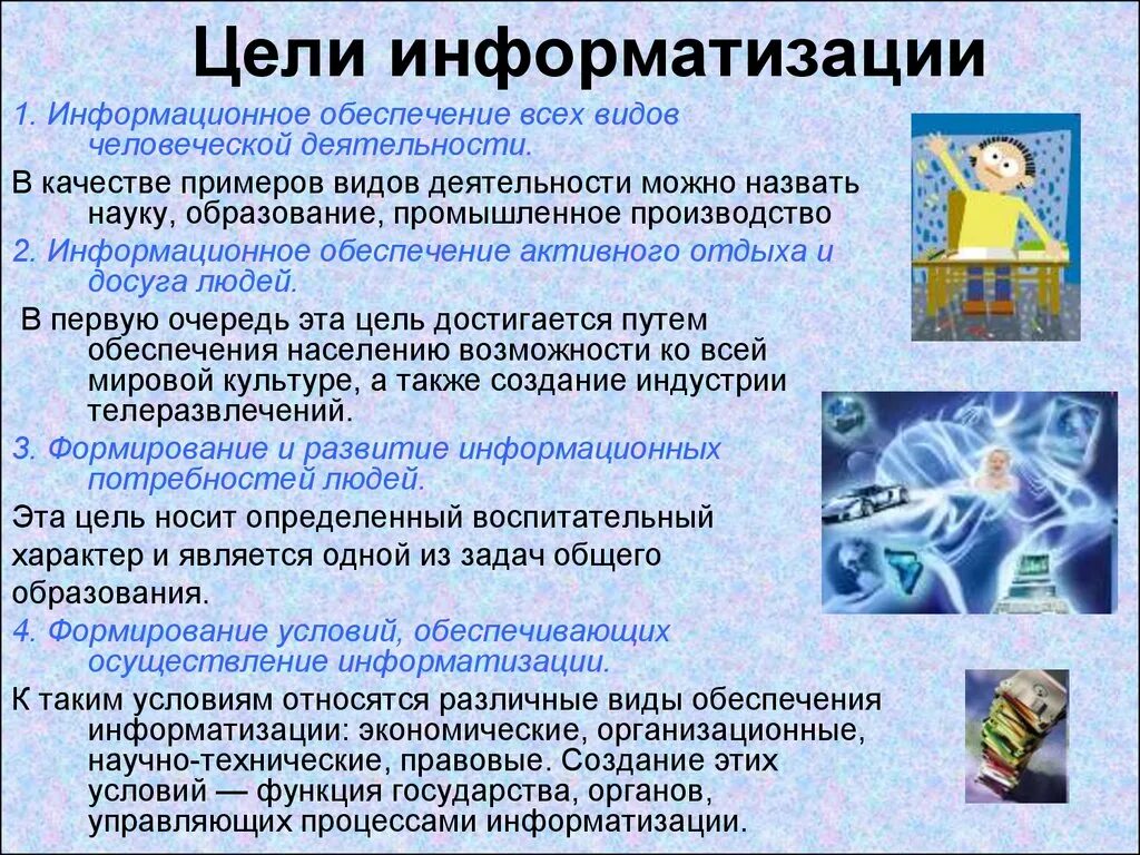 Относится к целям информатизации. Цели информатизации общества. цели и задачи информатизации. проблемы формирования информационного общества. информатизация цели.