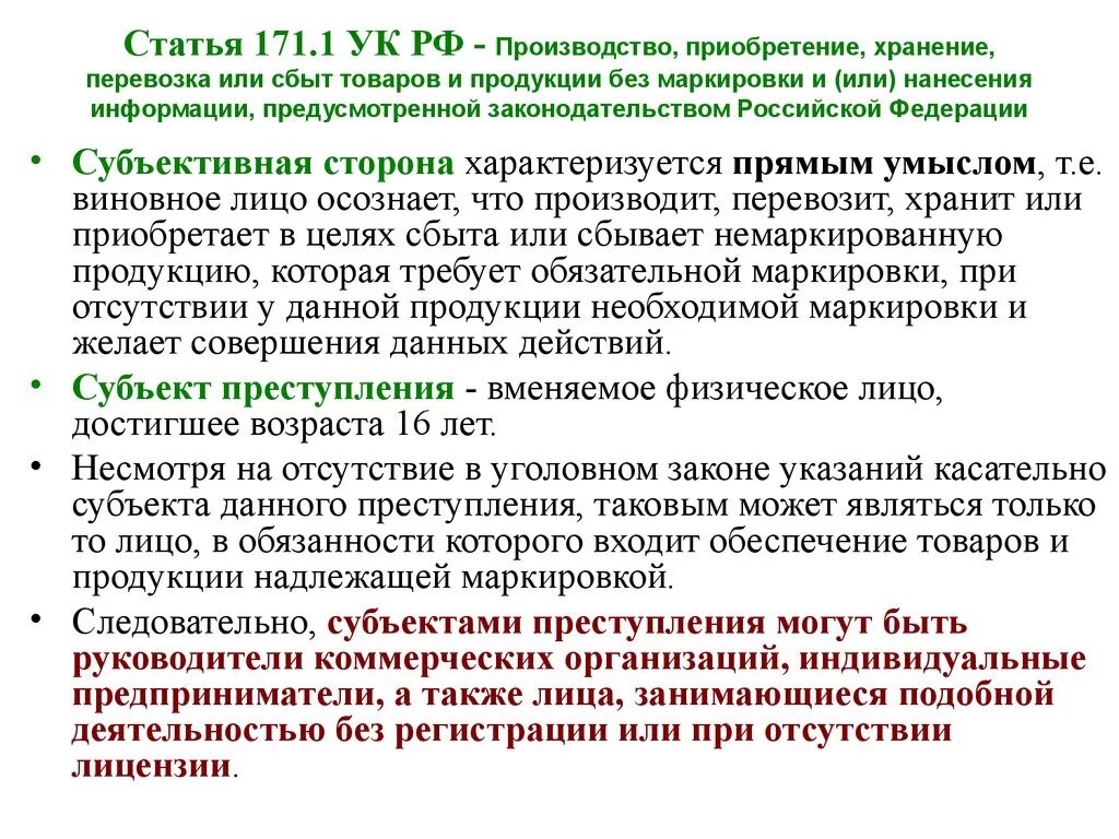 132 1 ук рф. Ст 171.1 УК РФ. Субъект ст 171 УК РФ. 171.1 УК РФ объективная сторона. 1 Статья уголовного кодекса.