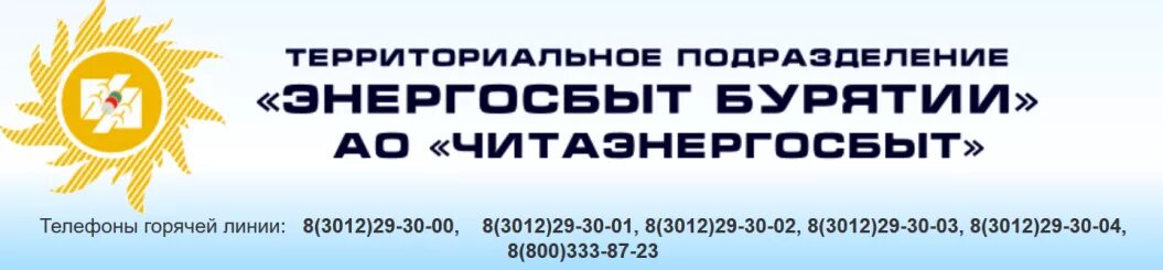 Энергосбыт иркутск телефон горячей. Энергосбыт Улан-Удэ. Читаэнергосбыт в Улан-Удэ. Энергосбыт Бурятии логотип.