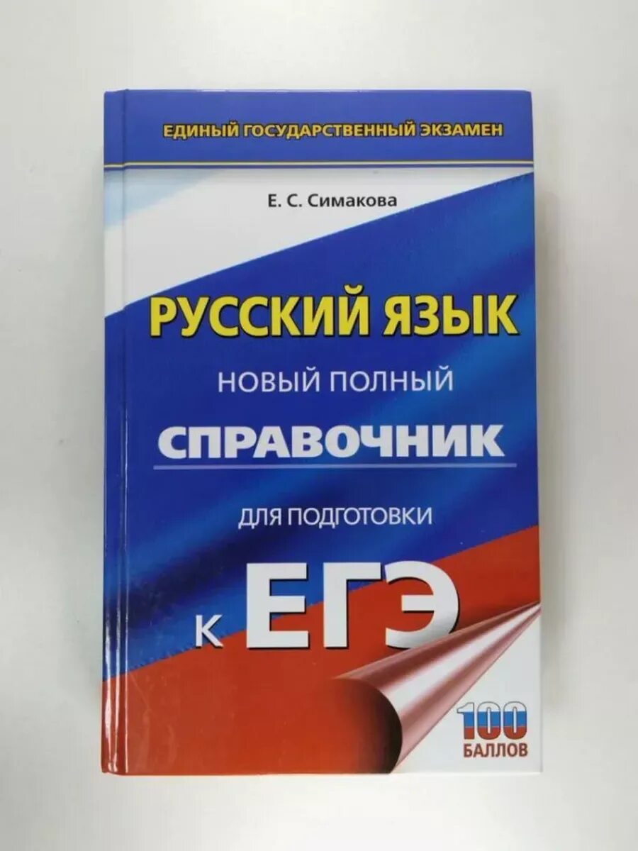 Егэ по русскому языку книжка. Справочник егэ русский язык. Фипи русский язык. Пособия для подготовки к егэ по русскому. Егэ по русскому 2014.