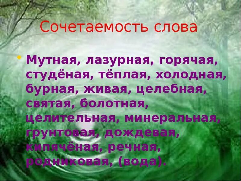 Лексическое слово дождь. Сочетаемость слова вода. Рассказ о слове. Сочетаемость слова вода 3 класс. Сочитаемостьк слову вода.