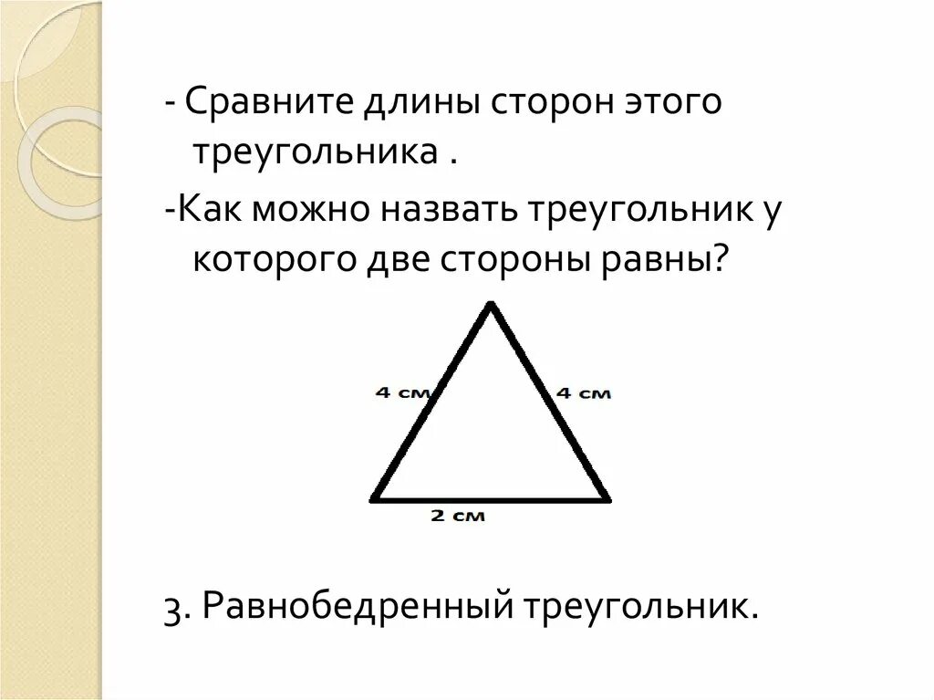 Треугольники 3 класс презентация. Как можно назвать треугольник. Виды треугольников 3 класс. Длина треугольника.
