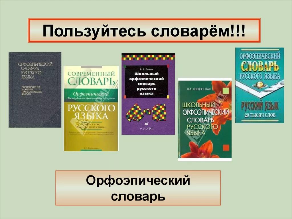 Орфоэпический словарь то. Орфоэпический словарь. Орфоэпический словарь словарь. Орфоэпический словарь авторы. Орфоэпический словарь словарь.