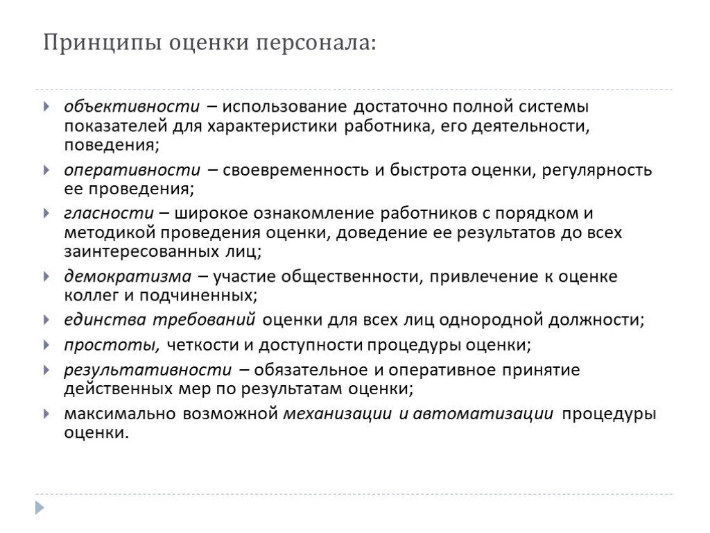 Принципы оценки сотрудников. Принципы оценки персонала в организации. Принципы проведения оценки персонала. Принципы системы оценки персонала.