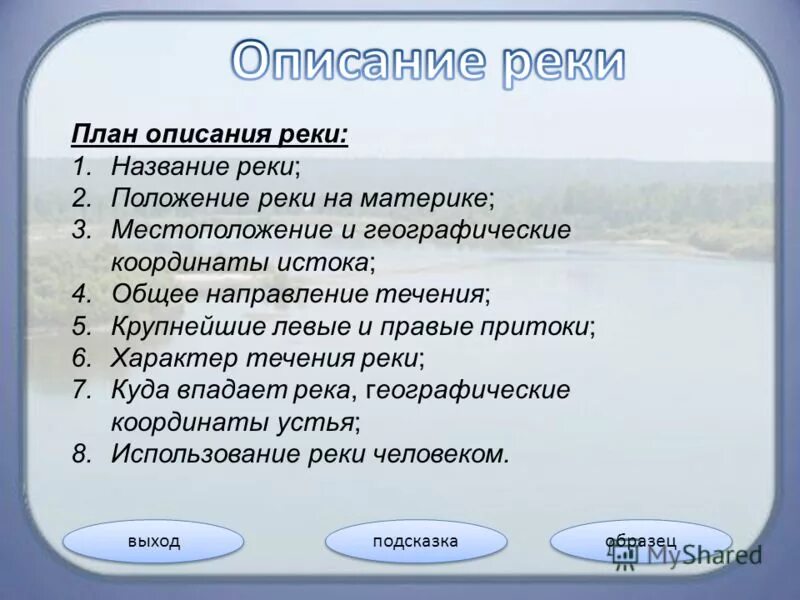 Характеристика реки. Выполнить практическую работу описание реки. Описание географического положения реки. План описания реки. Выполнить практическую работу описание реки.