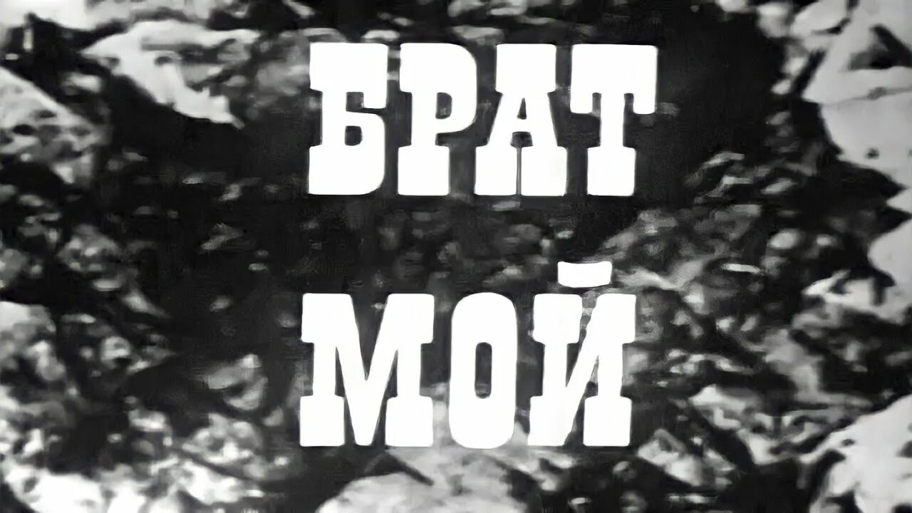 Брат мой видео. Брат мой видео. Мой брат. Казахфильм неожиданно появился брат брат. Картинки со словом брат.