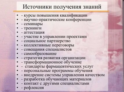 По источнику полученных знаний
